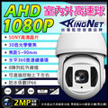 監視器 AHD 1080P 高速球攝影機 360度 室內外快速球 SONY晶片 8陣列紅外線 30倍光學變焦