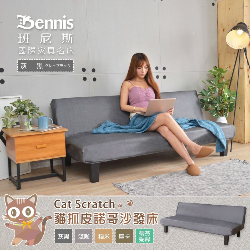 【班尼斯國】【貓抓皮諾哥沙發床】多人座優質沙發床