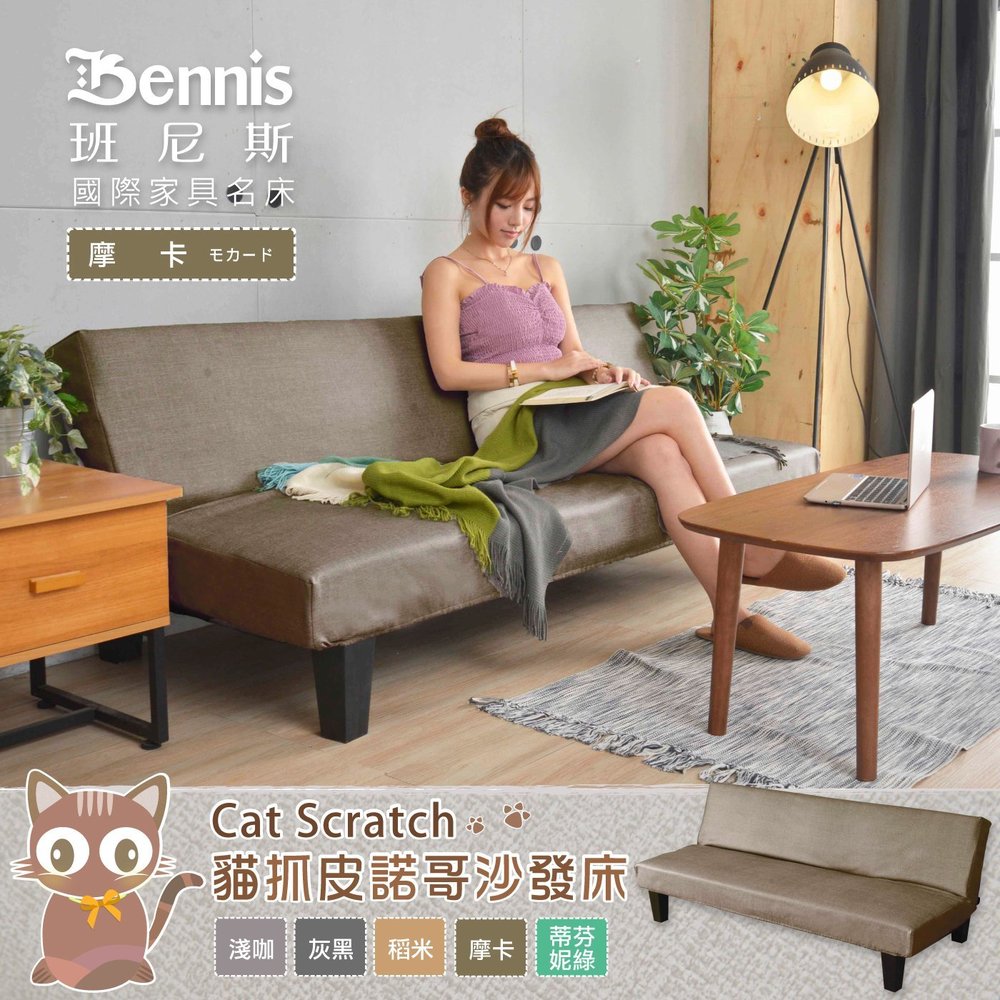 【班尼斯國】【貓抓皮諾哥沙發床】多人座優質沙發床