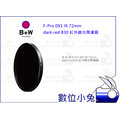 數位小兔【B+W F-Pro 093 IR 72mm dark red 830 紅外線光學濾鏡】公司貨 UV