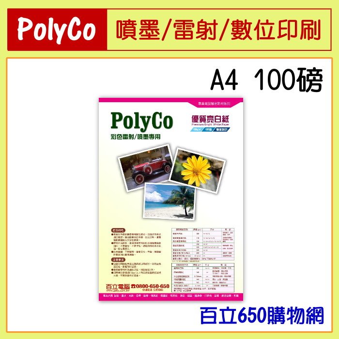 (含稅) PolyCo A4 100g/100磅 100張裝 100gsm 彩色雷射/噴墨 專用紙 亮白紙/影印紙 (使用PaperOne同級紙材Paper One)