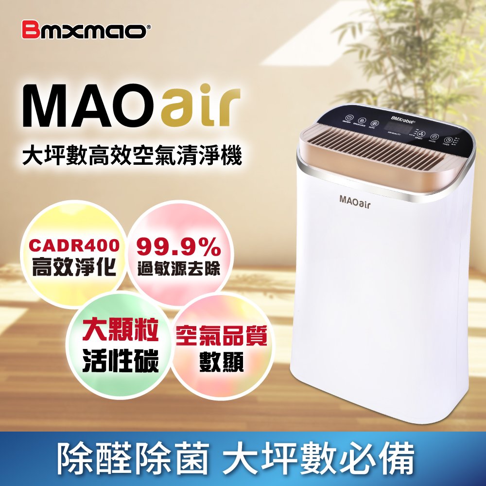 【日本 Bmxmao】MAOair 超高潔淨力 空氣清淨機(CADR400 3-16坪)