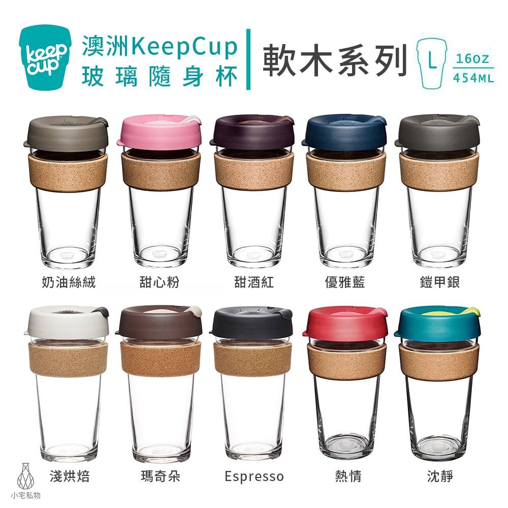 小宅私物【現貨】澳洲 KeepCup 玻璃隨身咖啡杯 軟木系列 L (10色) 咖啡杯 隨行杯 環保杯