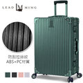 加賀皮件 LEADMING 光之影者 多色 霧面 拉絲 復古 鋁框 拉桿箱 旅行箱 20吋 行李箱