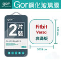 GOR Fitbit Versa 鋼化玻璃膜 智能運動健身手錶螢幕保護貼 鋼化玻璃保護貼 全透明兩片裝 全館滿299免運