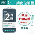 GOR HUAWEI 華為 Watch2 鋼化玻璃保護貼 全透明兩片裝 全館滿299免運