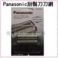 【信源】【Panasonic 國際牌刮鬍刀刀網】WES9085 適用:ES-8815ˋES-8816ˋES-7111ˋES-RT30ˋES-RT40...＊免運費＊線上刷卡＊