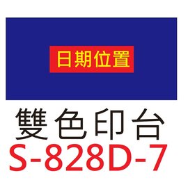 【1768購物網】S-828D-7 新力牌 雙色印台 適用 S-828D 翻轉章 (shiny) (隨貨附發票)