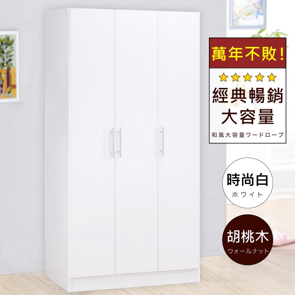 《HOPMA》白色美背簡約三門衣櫃 台灣製造 衣櫥 臥室收納 大容量置物