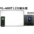【亞洲數位商城】Viltrox 唯卓 VL-400T 專業超薄LED攝影補光燈(附電源供應器)