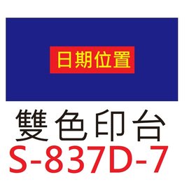 【1768購物網】S-837D-7 新力牌 雙色印台 適用 S-837D 翻轉章 (shiny) (隨貨附發票)