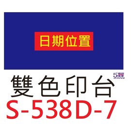 【1768購物網】S-538D-7 新力牌雙色印台 適用 S-538D 翻轉章 (shiny) (隨貨附發票)