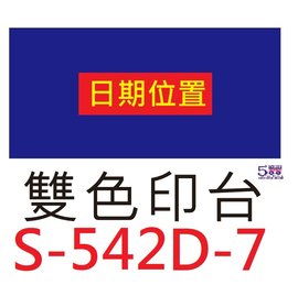【1768購物網】S-542D-7 新力牌雙色印台 適用 S-542D 翻轉章 (shiny) (隨貨附發票)