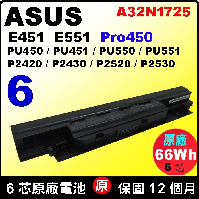 6芯66Wh版本 Asus電池 原廠 A32N1725 華碩 P2420LJ P2530UA P2530UJ P2538U P2538UA P2438U P2538UJ P2530U A32N1331