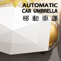 2018遙控全自動移動車棚車蓬汽車遮陽傘車衣車罩汽車防曬傘最新升級版，有效降溫30度以上，3.5米遙控自動版