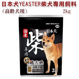 宅貓購☆日本犬YEASTER柴犬專用飼料2KG(高齡犬)黑帶．雞三昧-為柴犬量身打造的專屬配方