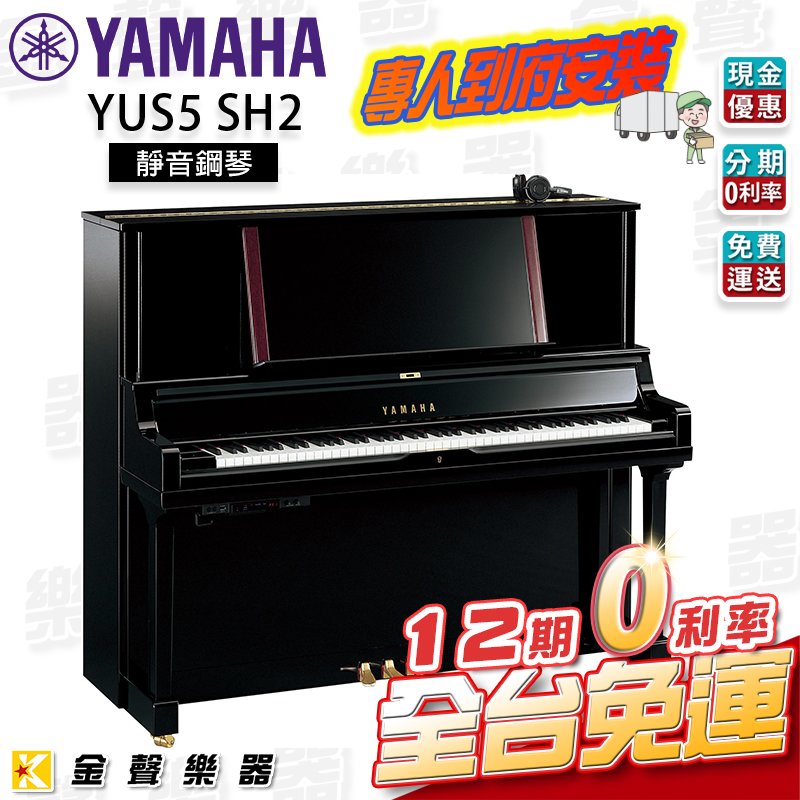 【金聲樂器】YAMAHA YUS5 SH2 PE 靜音直立式鋼琴 分期零利率