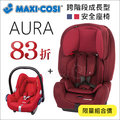 ✿蟲寶寶✿【荷蘭MAXI-COSI】新生寶貝超值組！Cabrio新生兒提籃+Aura兒童汽車安全座椅9-36kg