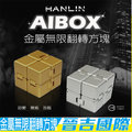 【晉吉國際】HANLIN-AIBOX金屬無限翻轉方塊 舒壓療癒