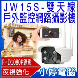【小婷電腦＊網路攝影機】JW-15S 全新 雙天線戶外監控攝影機 高亮度LED補光燈 FHD1080P 安卓蘋果適用