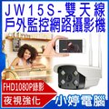 【小婷電腦 * 網路攝影機】 jw 15 s 全新 雙天線戶外監控攝影機 高亮度 led 補光燈 fhd 1080 p 安卓蘋果適用