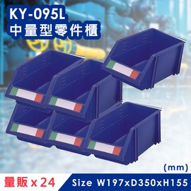零件收納好幫手《量販》24個【大富】KY-095L 中量型零件櫃 收納櫃 零件盒 置物櫃 分類盒 MIT