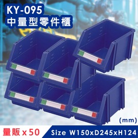 零件收納好幫手《量販》50個【大富】KY-095 中量型零件櫃 收納櫃 零件盒 置物櫃 分類盒 MIT