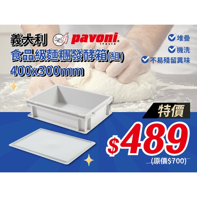 義大利 Pavoni 麵糰發酵箱(食品級) 40x30cm 可堆疊/可機洗/不易殘留異味 (白色/灰色)