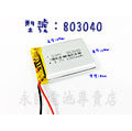 「永固電池」803040 3.7v 1000mAh 聚合物鋰電池