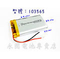 「永固電池」103565 3.7v 3000mAh 聚合物鋰電池