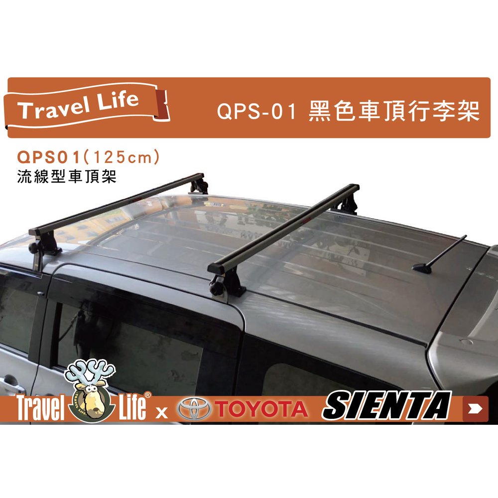 ||MyRack|| TOYOTA SIENTA TravelLife QPS-01 車頂架 行李置物架 橫桿