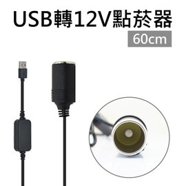 USB轉12V點菸器延長線 60cm 0.6米 USB轉點煙器延長充電線