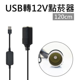 USB轉12V點菸器延長線 120cm 1.2米 USB轉點煙器延長充電線