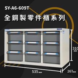 鋼鐵英雄【大富】SY-A6-609T 全鋼製零件櫃 工具櫃 零件櫃 置物櫃 收納櫃 抽屜 辦公用具 台灣製造