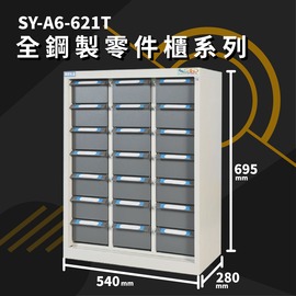 鋼鐵英雄【大富】SY-A6-621T 全鋼製零件櫃 工具櫃 零件櫃 置物櫃 收納櫃 抽屜 辦公用具 台灣製造