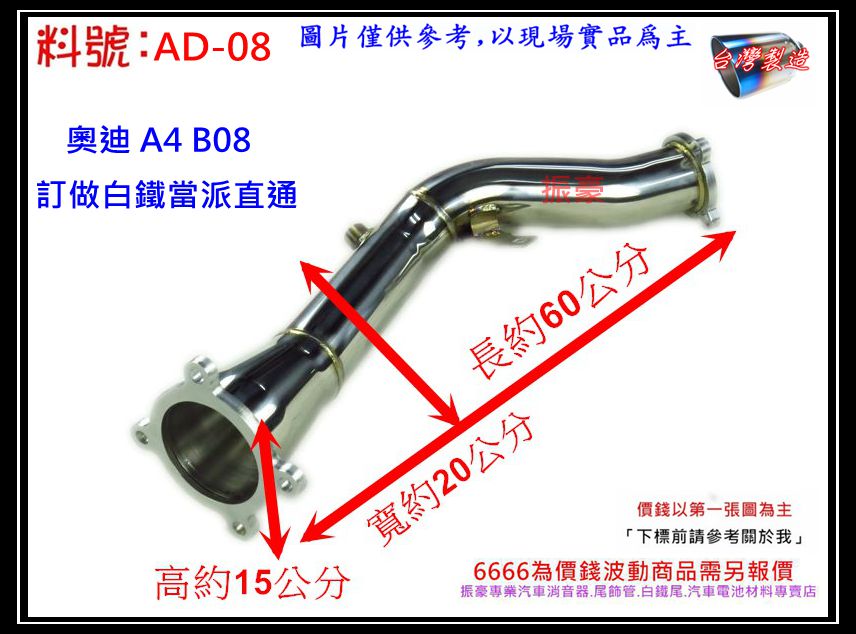 Audi 奧迪a4 A5 B8 訂做白鐵當派直通消音器排氣管料號ad 08 另有現場代客施工歡迎詢問 Pchome商店街 台灣no 1 網路開店平台