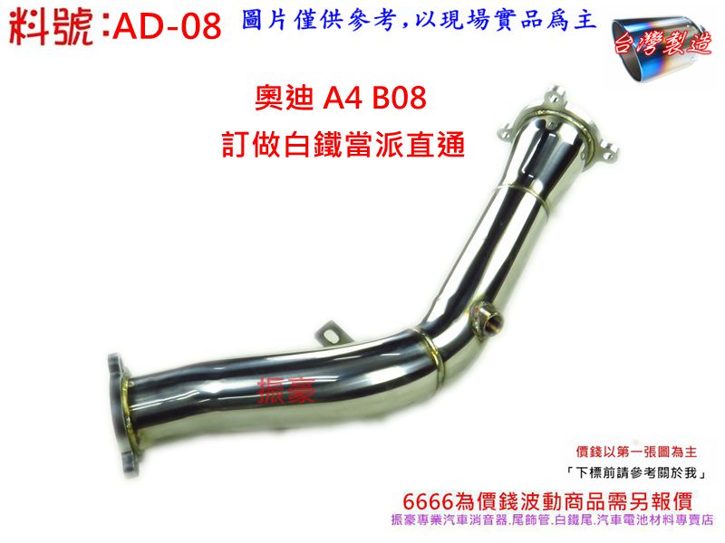 Audi 奧迪a4 A5 B8 訂做白鐵當派直通消音器排氣管料號ad 08 另有現場代客施工歡迎詢問 Pchome商店街 台灣no 1 網路開店平台