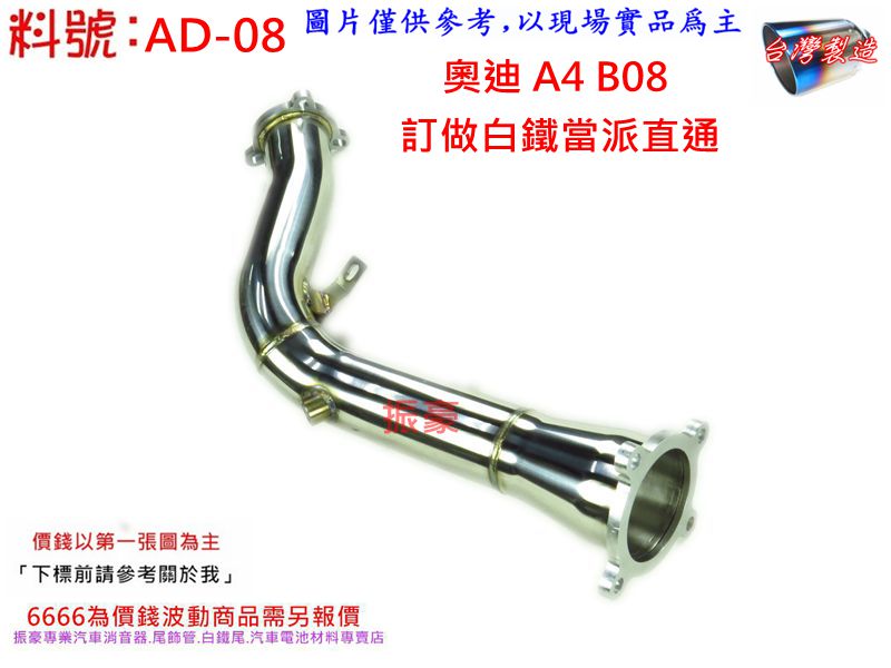 Audi 奧迪a4 A5 B8 訂做白鐵當派直通消音器排氣管料號ad 08 另有現場代客施工歡迎詢問 Pchome商店街 台灣no 1 網路開店平台 Audi 奧迪a4 A5 B8 訂做白鐵當派直通消音器排氣管料號ad 08 另有現場代客施工歡迎詢問 Pchome商店街 台灣no 1 網路開店平台