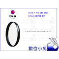數位小兔【B+W F-Pro 688 Star 67mm星芒鏡 8芒】公司貨 八星芒 濾鏡 特效鏡 米字鏡