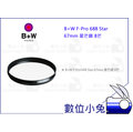 數位小兔【B+W F-Pro 688 Star 67mm星芒鏡 8芒】公司貨 八星芒 濾鏡 特效鏡 米字鏡