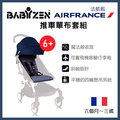 ✿蟲寶寶✿【法國Babyzen】輕鬆替換 yoyo+ 手推車 坐墊布+太陽棚 (6+專用) 法航藍