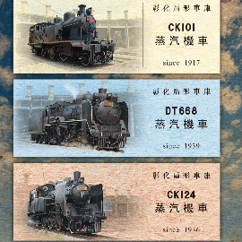 【鐵道新世界購物網】 彰化扇形車庫蒸汽機車紀念卡