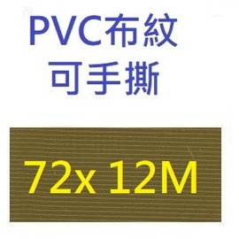 【1768購物網】四維 72mm 布紋膠帶 (PV31N) (土黃色) 72X14Y 一箱72捲 整箱出貨
