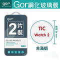 GOR Ticwatch2 / 直徑 36mm 鋼化玻璃膜 手錶螢幕保護貼 鋼化玻璃保護貼 全透明兩片裝 全館滿299免運