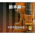 鈴木鎮一小提琴指導曲集 3