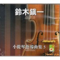 鈴木鎮一小提琴指導曲集 5