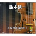 鈴木鎮一小提琴指導曲集 8