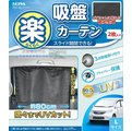 車資樂㊣汽車用品【Z83】日本SEIWA 吸盤式固定側窗專用遮陽窗簾 99%抗UV 黑色2入 52×80公分