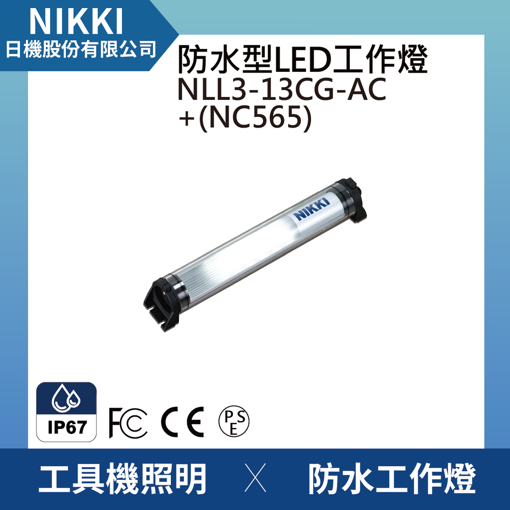 (日機)LED防水工作燈 圓筒型 NLL3-13CG-AC+NC565 堅固耐用防水工作燈/LED/機內燈 IP67/工業機械/室內皆適用