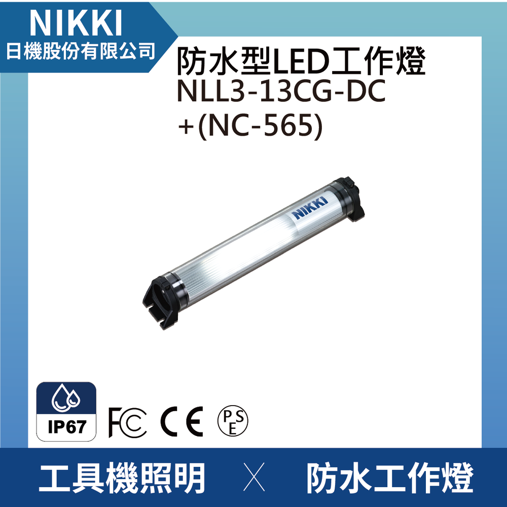 (日機)LED防水工作燈 圓筒型 NLL3-13CG-DC+NC565堅固耐用防水工作燈/LED/機內燈 IP67/工業機械/室內皆適用